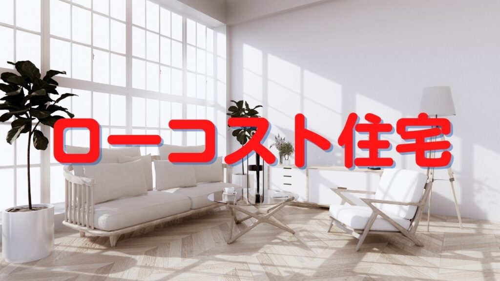 ローコスト住宅